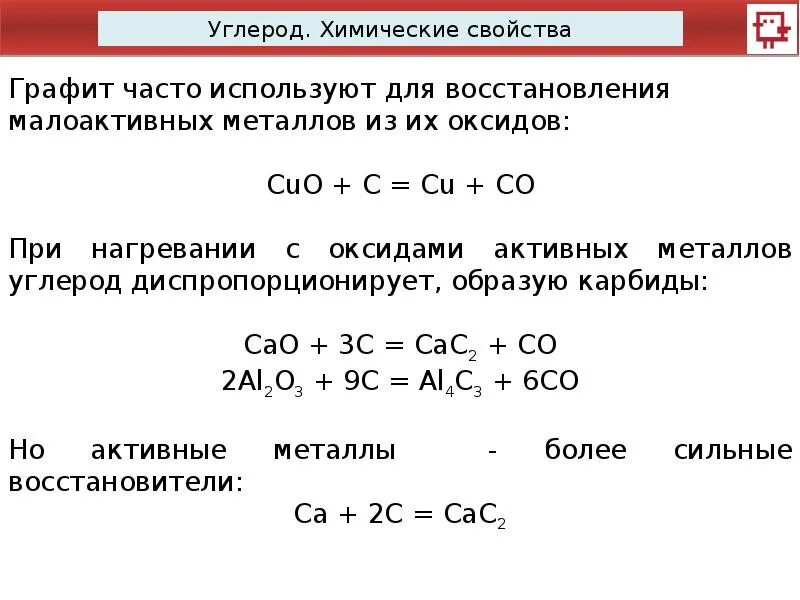 Оксид металла плюс углерод. Химические свойства углерода реакции. Взаимодействие углерода с оксидами металлов. Химические свойства графита.