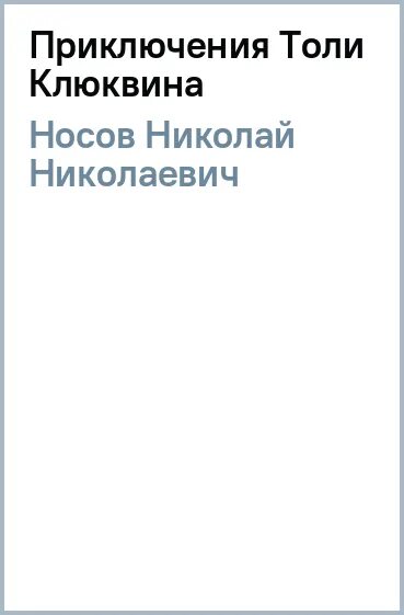 Приключения толь клюквина слушать. Носов приключения толи Клюквина Слава. Носов приключения толи Клюквина Слава огоньков.