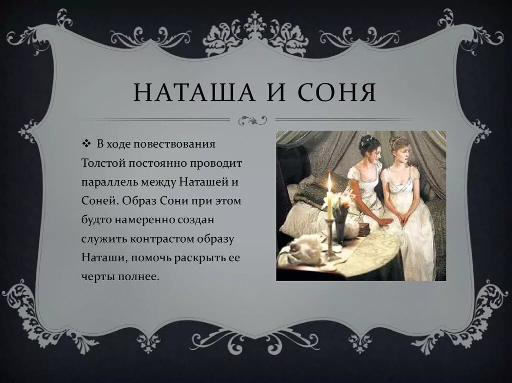 Сцена разговора наташи и сони лунной ночью