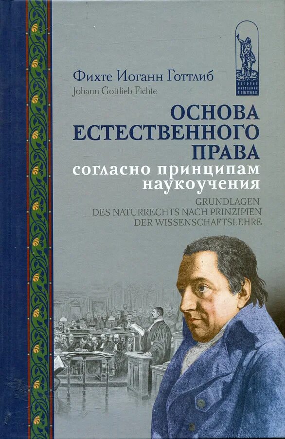 Наукоучение фихте. Иоганн Фихте. Иоганн Готлиб Фихте книги. Наукоучение "и.г. Фихте". Наукоучение Фихте книга.