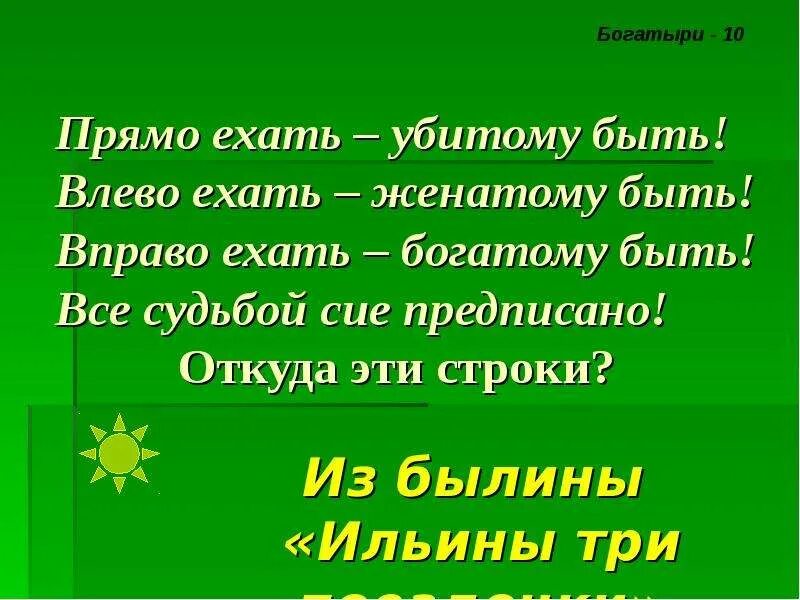 Поехать вправо. Былины, прямо ехать, влево ехать ехать. Прямо ехать убитому быть влево. Ехай прямо.