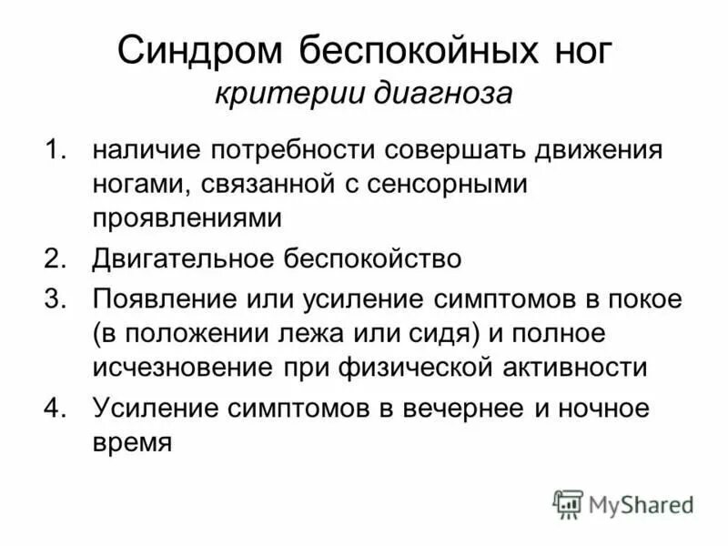 Синдром беспокойных ног. Препараты применяемые при синдроме беспокойных ног. Как лечить синдром беспокойных ног. Диета при синдроме беспокойных ног. Синдром беспокойных ног упражнения.