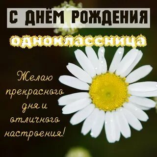 Поздравления с рождения бывшей однокласснице