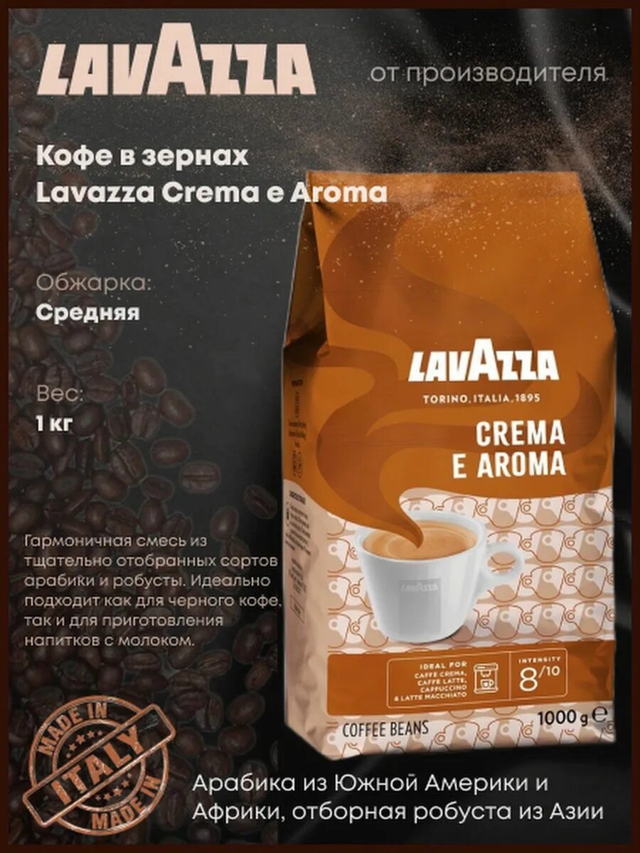 Кофе в зёрнах Lavazza crema e Aroma 1. Лавацца кофе crema e Aroma. Lavazza crema e Aroma, 1 кг. Кофе Лавацца в зернах крема Арома 1 кг. Купить lavazza crema e