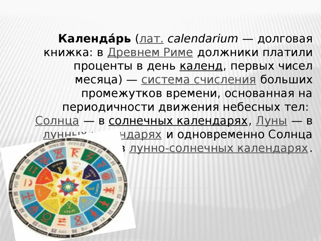 Календарь астрономия. Календарь для презентации. Презентация на тему календарь. История создания календаря. Календарь появления