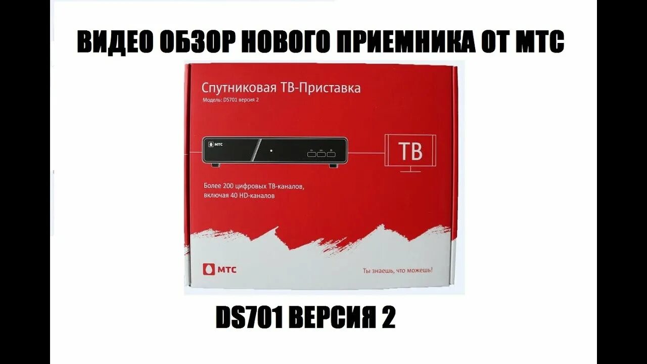 Мтс два телевизора. Спутниковая ТВ приставка МТС DS 701. МТС Castpal DS 701. Ds701 версия 2. Приставка МТС ds701 схема.