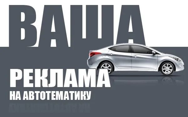 Продаются Автореклама. Продается машина реклама. Обложка для группы авторынок. Реклама продажи автомобилей. Тут будет продаваться