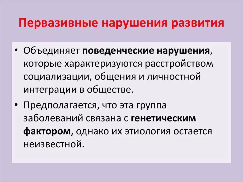 5 общих нарушений развития. Первазивное нарушение развития. неспецифическое первазивное нарушение развития. первазивные расстройства это. первазивная модель поведения это.