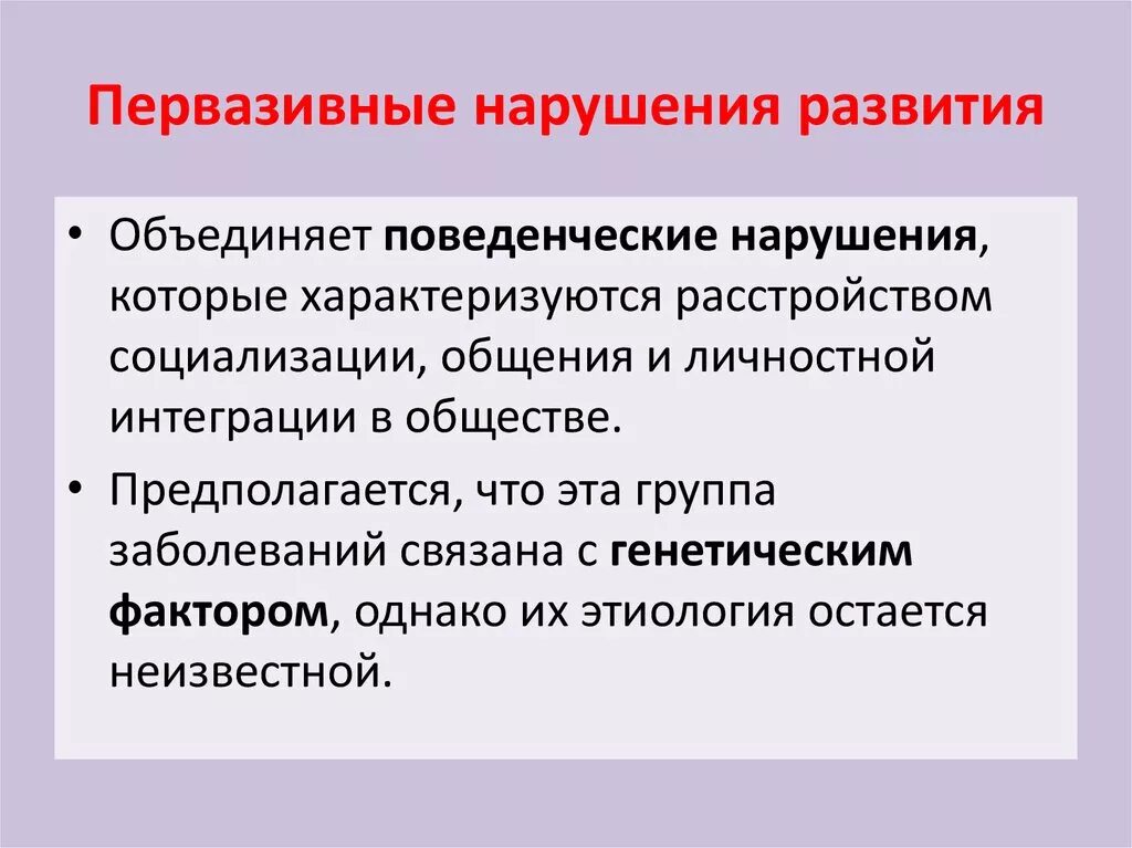 Социализированное расстройство поведения. Первазивные нарушения. Неспецифическое первазивное нарушение развития. Первазивные расстройства это. Первазивная модель поведения это.