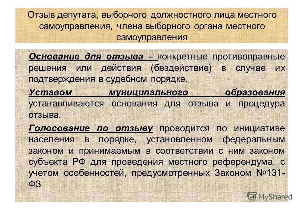 Отзыв выборных лиц местного самоуправления. Процедура отзыва депутата. Основания для отзыва депутата. Отзыв депутатов и выборных должностных лиц местного самоуправления. Ответственность выборных должностных лиц местного самоуправления