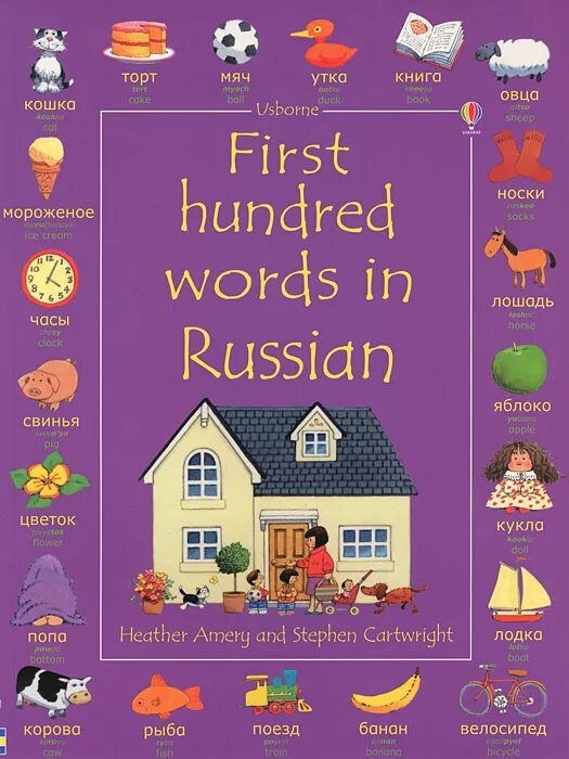 First hundred Words in Hebrew. First 100 Words in Russian. The Usborne first Cookbook на русском языке. Needful Words in Russian. First book ru