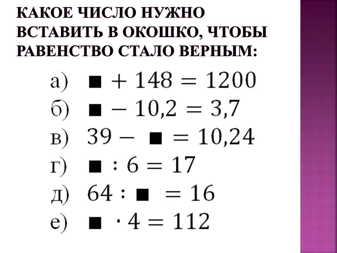 Какие 2 числа надо вставить между. Какое число нужно вставить в окошко чтобы равенство стало верным. Какое число нужно вставить. Какое число нужно вписать в окошко чтобы. Какое число нужно вставить чтобы равенство стало верным.