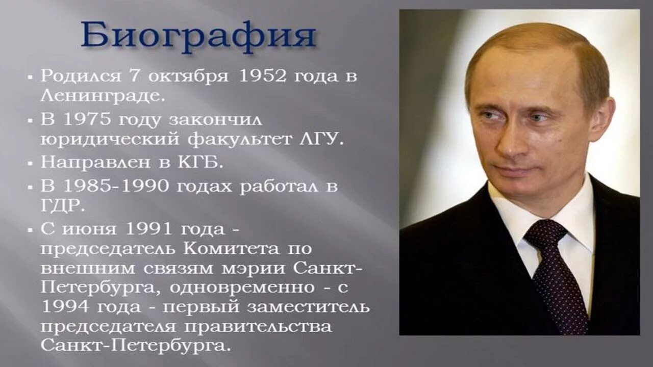 Биография Путина Владимира Владимировича.