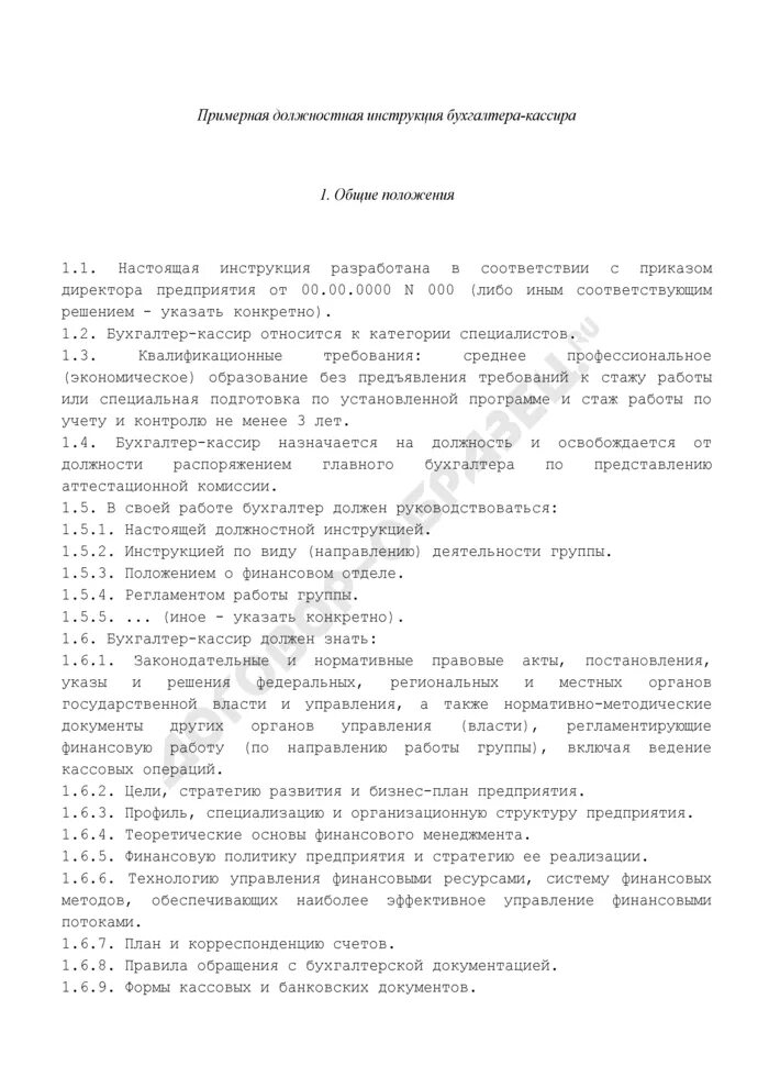 Инструкция старшего бухгалтера. Должностная инструкция кассира образец 2023. Должностная инструкция бухгалтера кассира. Должностная инструкция бухгалтера кассира образец. Должностные обязанности бухгалтера кассира в организации.