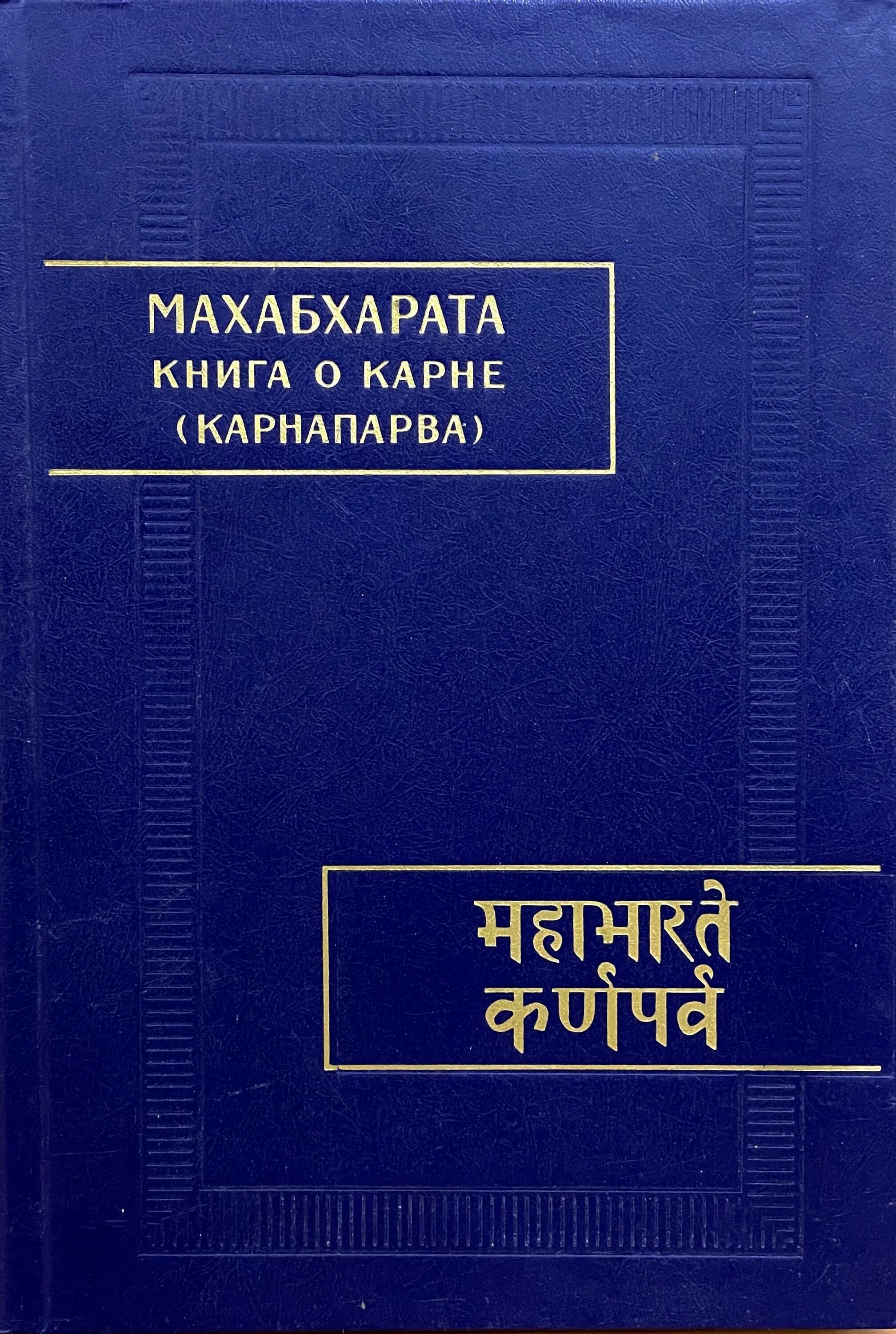 Махабхарата книга отзывы. Махабхарата книга. Махабхарата 8 книга литературные памятники Карнапарва. Карнапарва. Невелев книга.