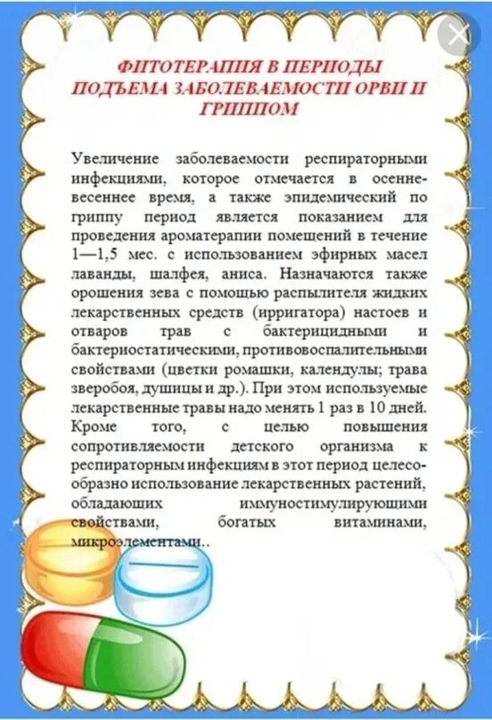 Консультация фитотерапия в период ОРЗ В подготовительной группе. Фитотерапия в период ОРЗ консультация для родителей. Консультация профилактика простудных заболеваний. Профилактика простудных заболеваний у детей. Консультация простудных заболеваний