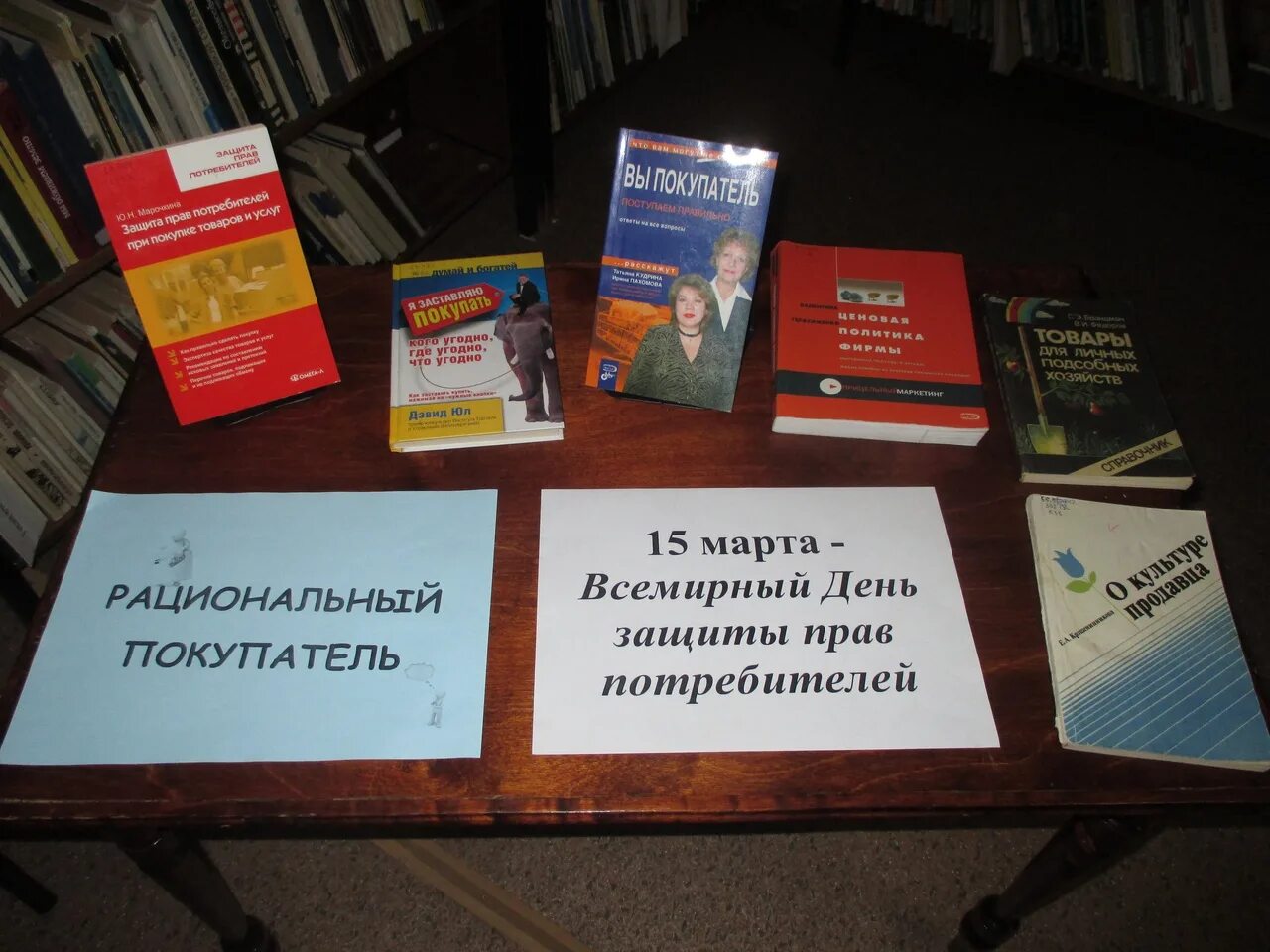 Защита прав библиотеки. Всемирный день прав потребителей книжная выставка. Книжная выставка защита прав потребителей. Книжная выставка к Дню потребителя в библиотеке.