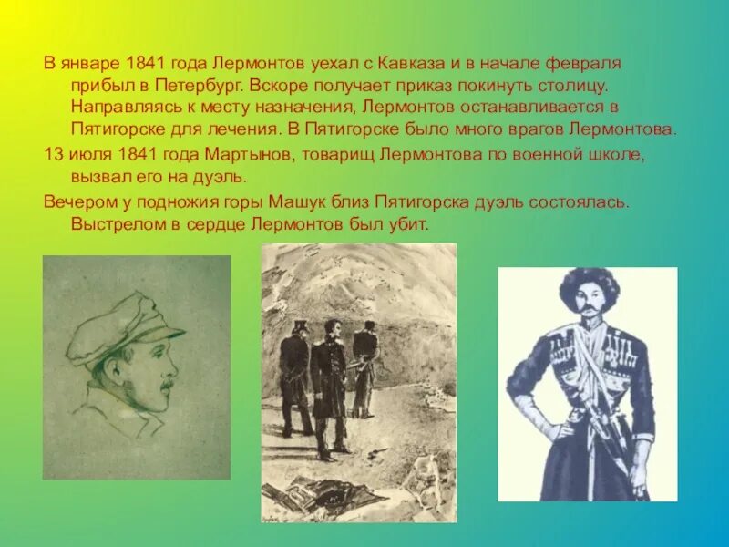 Лермонтов смерть. Лермонтов 1841 год. Михаил Юрьевич Лермонтов гибель. Михаил Юрьевич Лермонтов погиб. Сообщение о Лермонтове смерть.