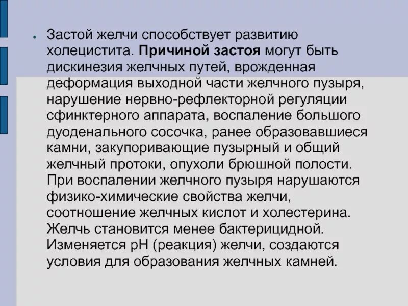 Факторы застоя желчи. Причины застоя желчи в желчном пузыре. Застою желчи в желчном пузыре способствуют.