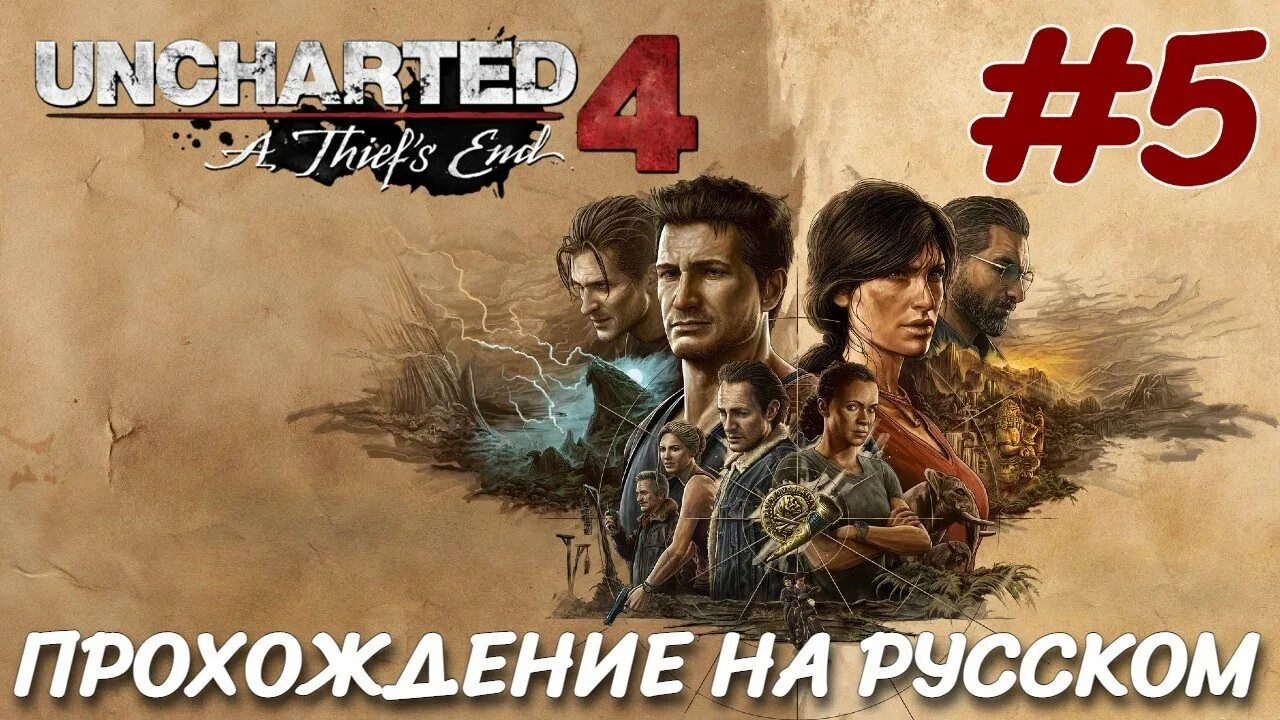 Uncharted: Legacy of Thieves collection. Uncharted наследие воров. Uncharted: Legacy of Thieves collection обложка. Uncharted: Legacy of Thieves collection прохождение.