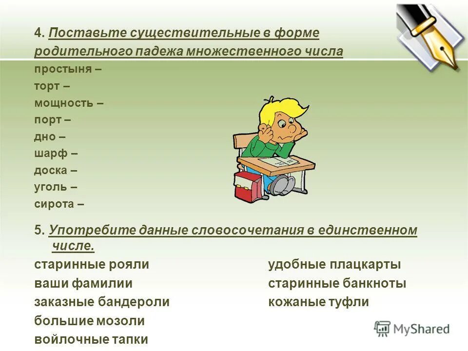 Форма родительного падежа множественного числа. Окончание родительного падежа множественного числа. Поставьте существительные в родительном падеже единственного числа. Окончания существительных в родительном падеже множественного числа. Родительный падеж множественного числа существительных.