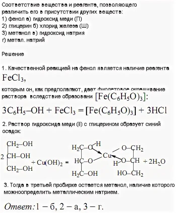 Хлорид серебра и гидроксид меди 2. Метанол и гидроксид меди 2 реакция. Реакция хлорида железа 3 с метанолом. Метанол плюс гидроксид меди 2. Фенол и гидроксид меди 2.