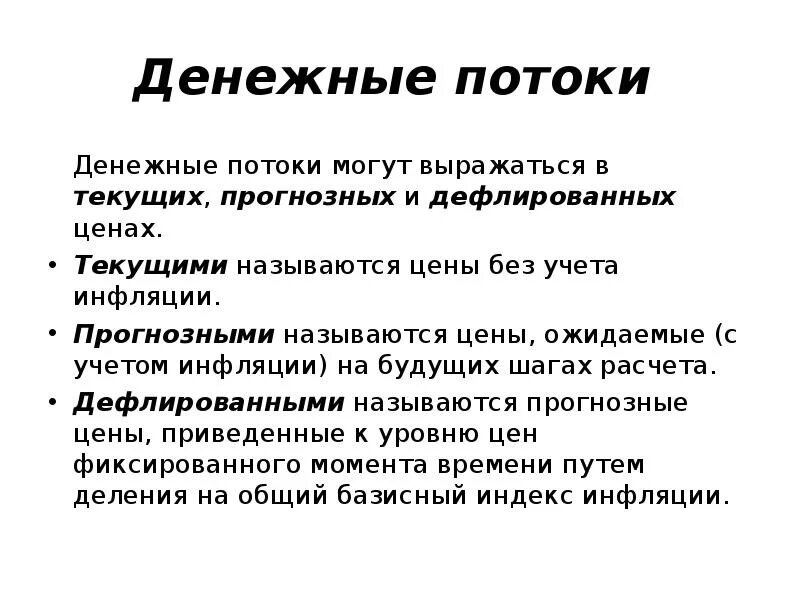 Дефлирование денежных потоков. Денежные потоки могут выражаться. Денежный поток. Дефлированный чистый денежный поток. Денежный поток может быть потоком