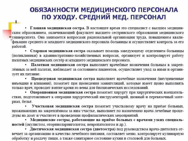 Обязанности санитарки в больнице. Обязанности средней медицинской сестры по уходу за больными.. Должностные обязанности младшей медицинской сестры инструкция. Обязанности младшей медсестры по уходу за больными. Функциональные обязанности среднего медицинского персонала.