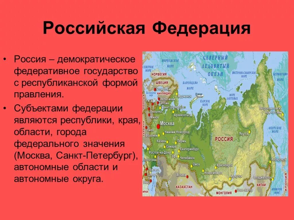 Какое государство называют федеративным. РФ какое государство. Государство Российская Федерация. Субъекты федеративного государства. Какое государстыо в Росси.