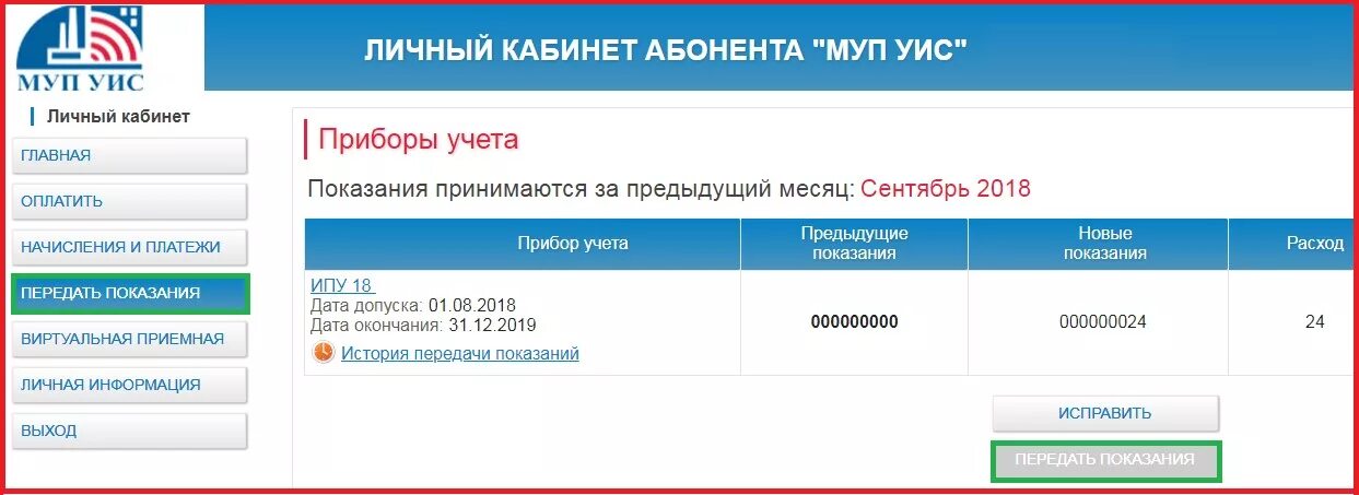 Муп рц передать показания. Личный кабинет абонента. МУП УИС личный кабинет. МУП УИС передавать показания. ФСИН личный кабинет.
