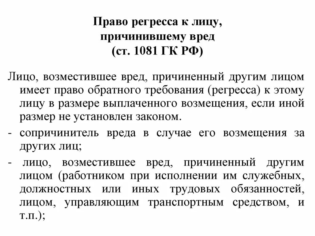 Регресс судебная практика. Пример регресса в гражданском праве. Право регрессного требования. Ст 1081 ГК РФ. Право регресса ГК РФ.