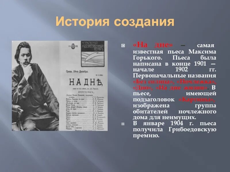 Название пьесы м горького. История создания на дне Горький. Наиболее известные произведения Горького. Презентация по пьесе Максима Горького на дне. История создания пьесы на дне Горького.