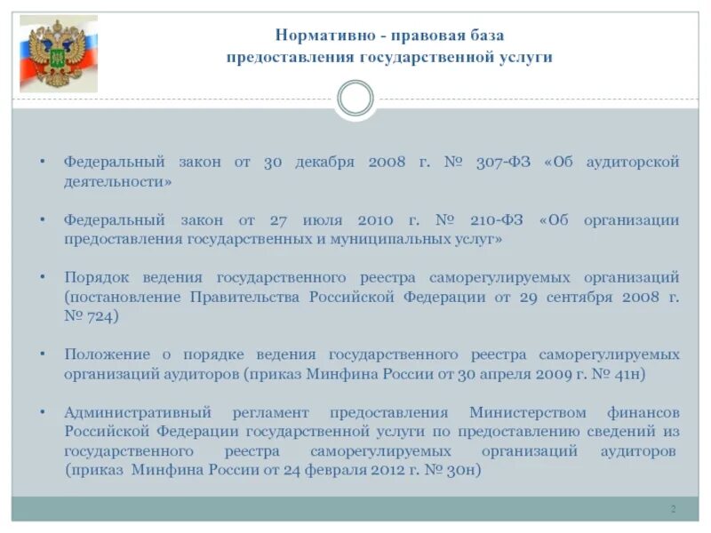 Реестр аудиторских организаций оказывающих услуги общественно значимым. Нормативная база Министерства финансов РФ. Правовая база Министерства финансов. Нормативно правовая база Министерства. Положение о Министерстве финансов РФ.