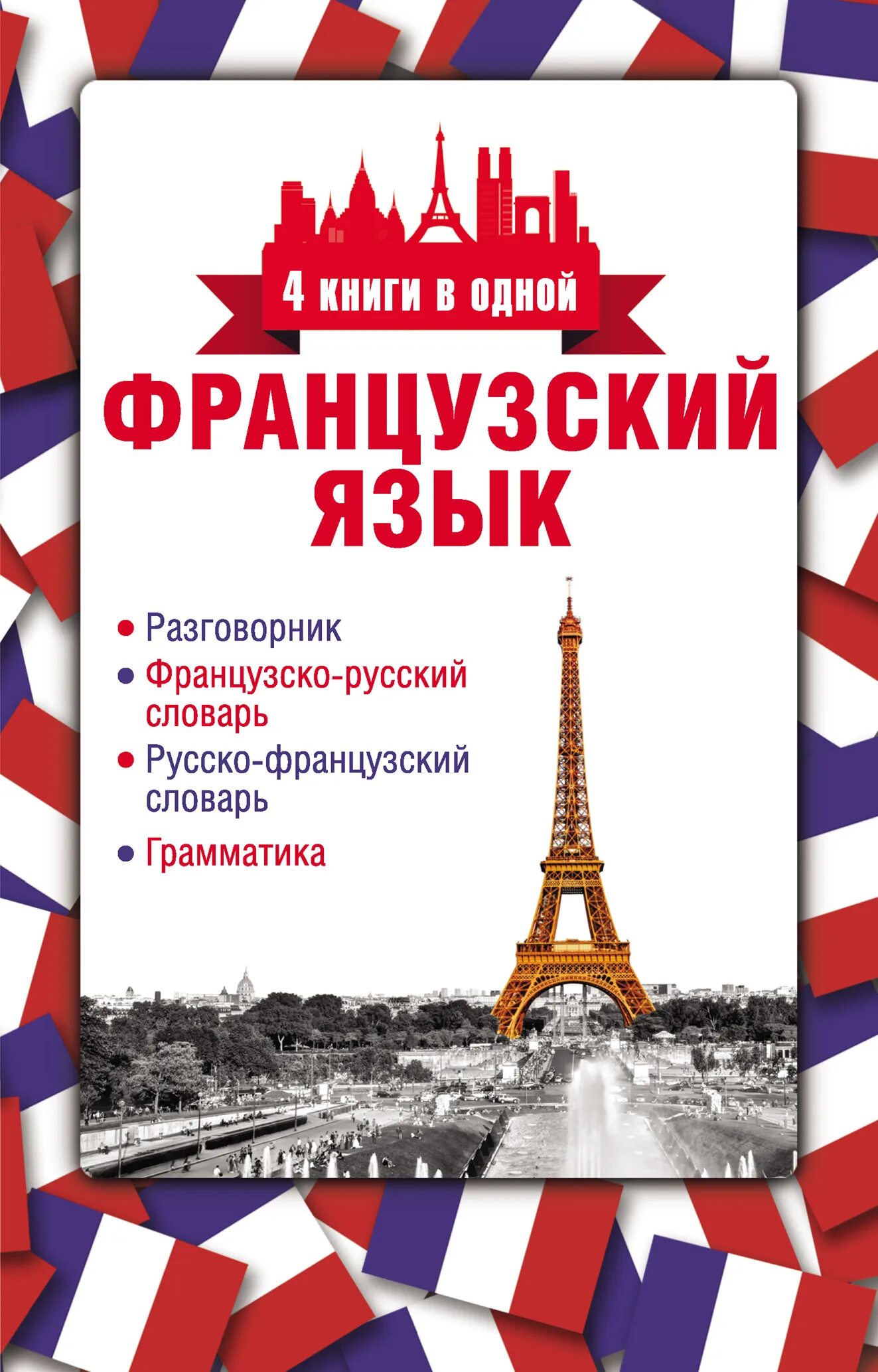 Бесплатное обучение французскому языку. Бесплатное обучение французскому языку. Обучение во франции. Учебник французского языка. Изучать французский язык.