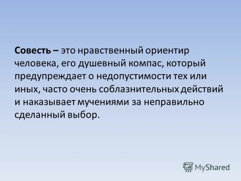 Обладать совестью. Совесть это нравственный ориентир. Нравственные ориентиры человека. Совесть это. Совесть это нравственное.