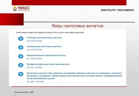 Налоговый вычет 219