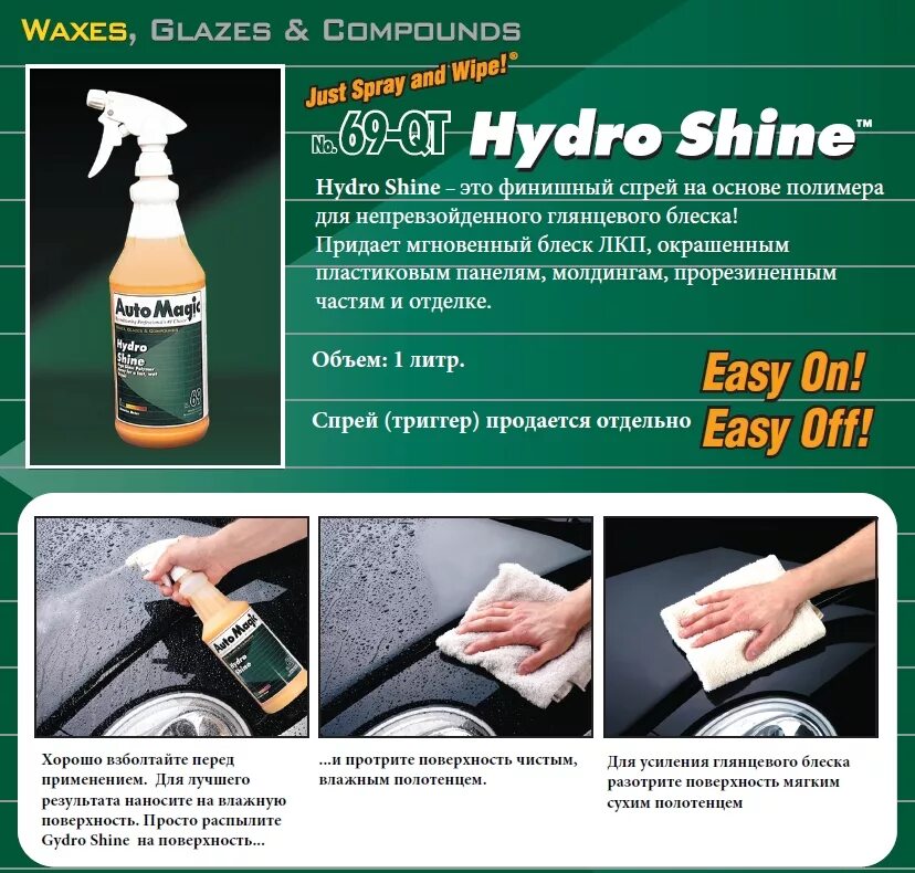 Automagic hydro shine 69-qt 1л. Hydro shine - жидкий полимер. Automagic poly magic жидкий полимер 946 мл. 5 л. полимер 69-qt hydro shine.