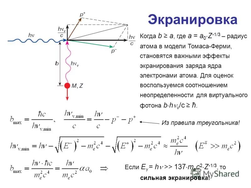 экранирование заряда ядра электронами. постоянная экранирования. экранирование ядра. эффекты проникновения и экранирования электронов. экранирование электронов.