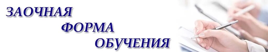 Заочная часть. Заочная форма. Заочное обучение это. Заочная форма образования. Заочное логотип.