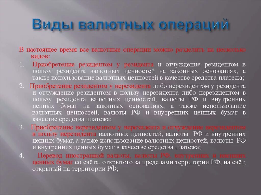 Виды валютных операций. Виды операций с валютой. Основные валютные операции. Валютные операции понятие и виды. Банк россия валютные операции