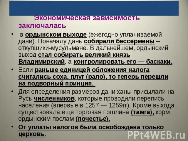 Уплаты Ордынского выхода. Кто был освобожден от уплаты Дани золотой Орде. Выплата Ордынского выхода. Монголо-татары освободили от уплаты Дани:. Смысл словосочетания ордынский выход