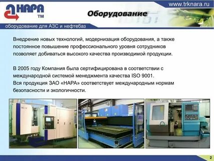 Внедрения нового оборудования на предприятии