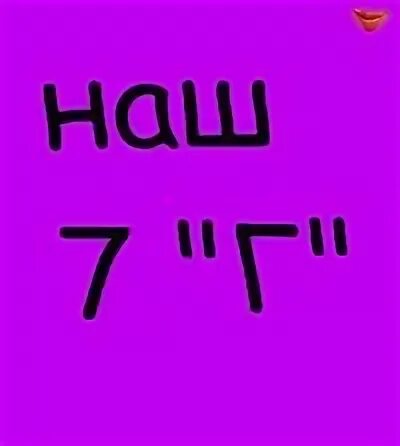 7 г класс