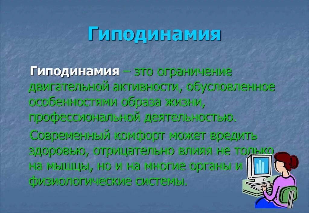 Гиподинамия. Гиподинамия э т. Что такое гиппотиногия. 5 гиподинамия