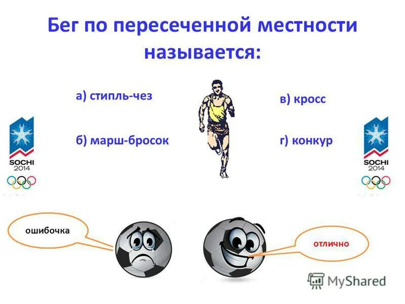 Упражнения для развития простой двигательной реакции. Туфли для бега называются выберите один ответ. Упражнения где сочетаются быстрота. Упражнения, где сочетаются быстрота и сила, называются:. Бег на длинные дистанции развивает.