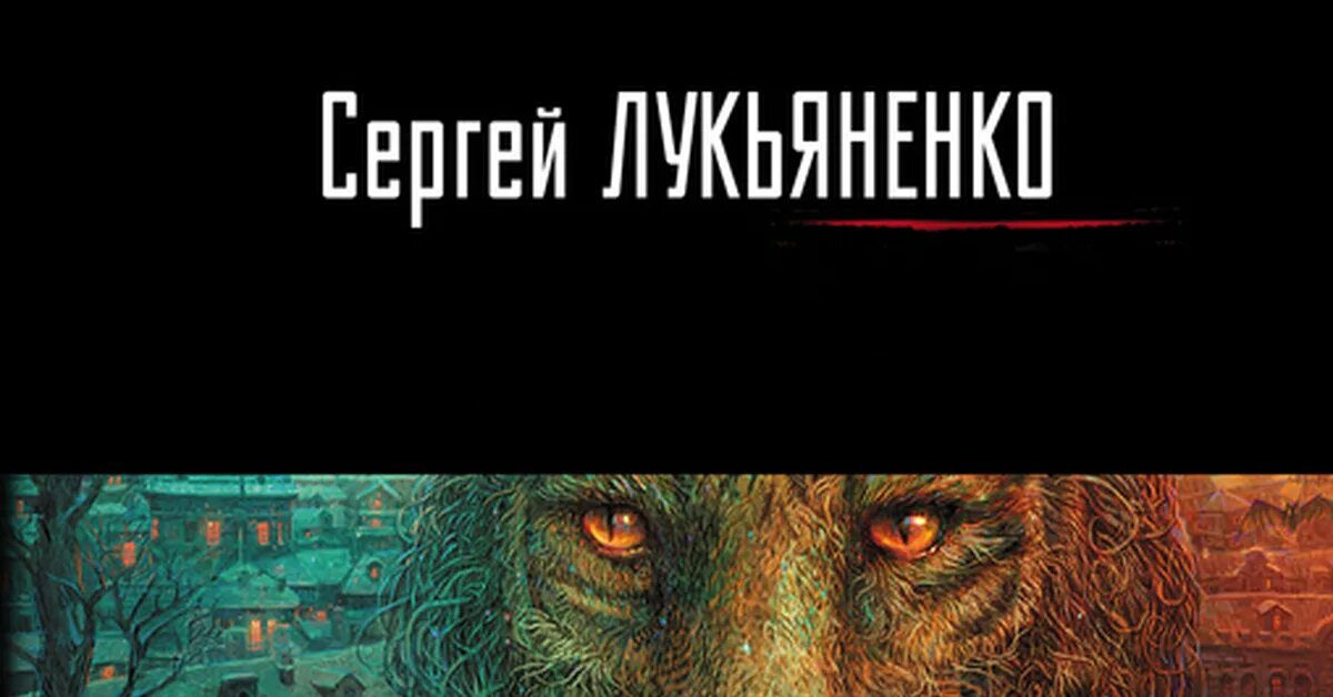 Шестой дозор. Шестой дозор АСТ. Лукьяненко с.в. "шестой дозор". Шестой дозор книга.