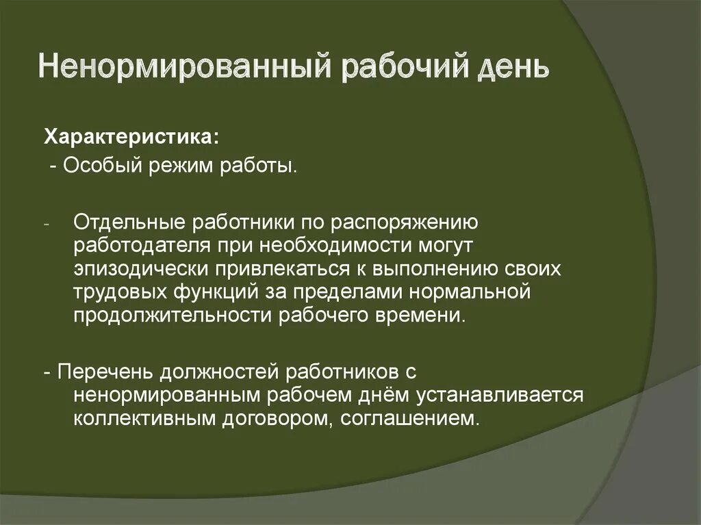 Характер работы ненормированный рабочий день. Ненормированный рабочий день. Ненормированный рабочий день сфера применения. Понятие ненормированный рабочий день. Ненормированный рабочий день для кого.