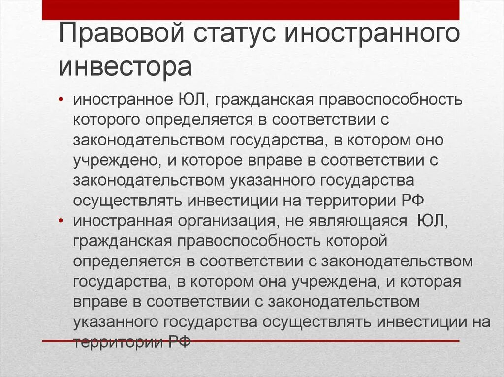 Статус иностранной организации. Правовой статус иностранных инвесторов. Особенности правового статуса иностранного инвестора. Правовое регулирование инвестиционной деятельности. Регулирование статус иностранцев.