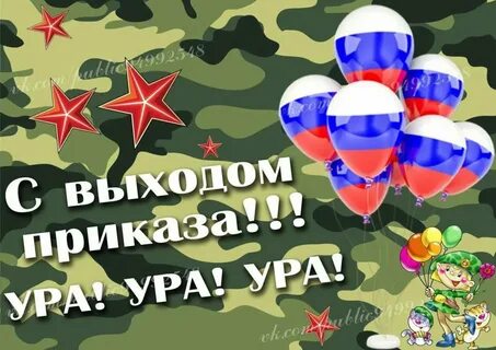 С днем дембеля поздравления