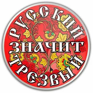 Что значит трезвый